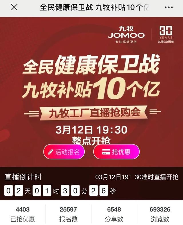 「敬请期待」万维软件携手九牧卫浴举办全国直播营销活动