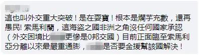 台當局今日宣布“重大外交進展”，網友：這一次台灣要花多少錢？