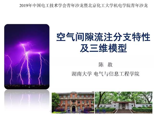 青年學(xué)者報(bào)告｜湖南大學(xué)陳赦：空氣間隙流注分支特性及三維模型