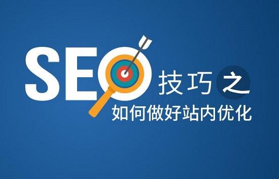 站内SEO优化都优化什么？SEO站内优化7个技巧