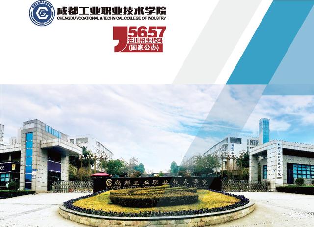 它由成都市人民政府举办的大学，整合多所重点中专，实力很强势