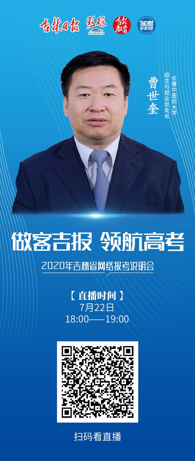 今晚18时，长春中医药大学招生与就业处处长做客直播间，与你聊聊中医专业报考
