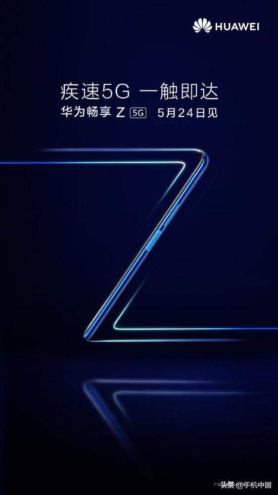 华为畅享系列新成员——畅享Z 5G官宣！5月24日发布