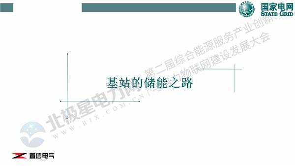 夏卫华：新基建下的5G基站综合能源服务