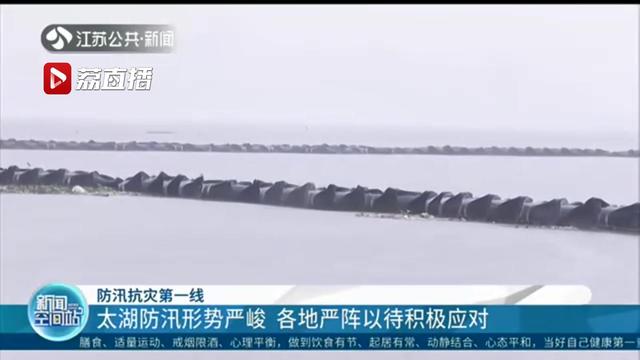 太湖：江苏各地严阵以待积极应对 太湖防汛形势严峻