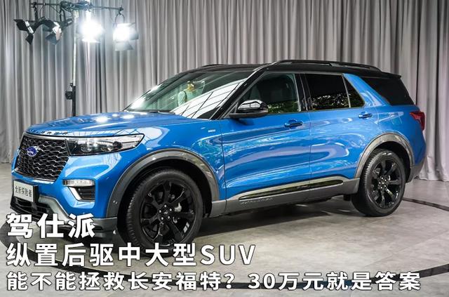 纵置后驱中大型SUV能不能拯救长安福特？30万元就是答案
