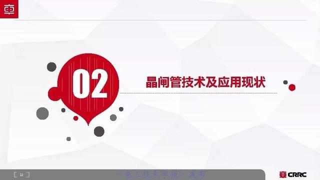 中車時代電氣：大功率半導體技術(shù)現(xiàn)狀與展望