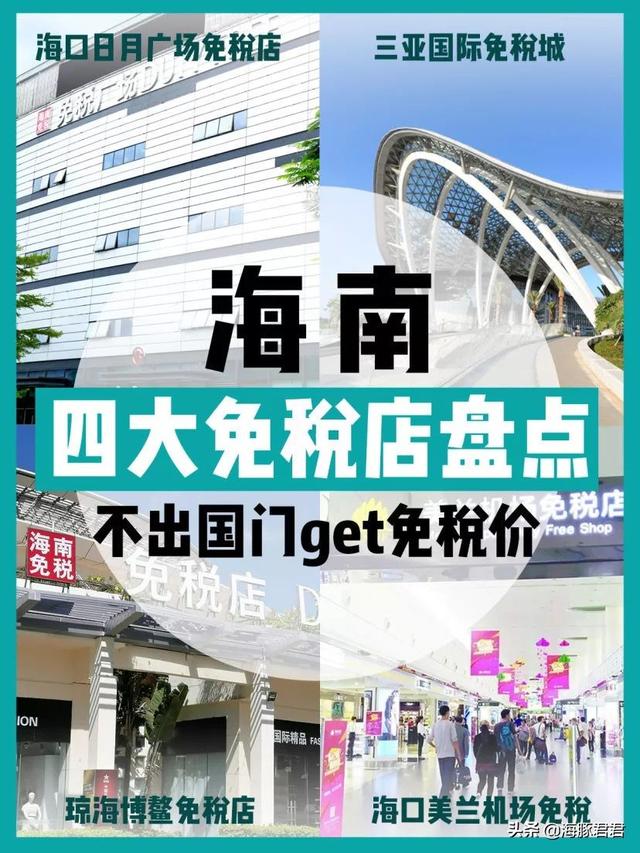 海南四大免税店大盘点 不出国门get免税价