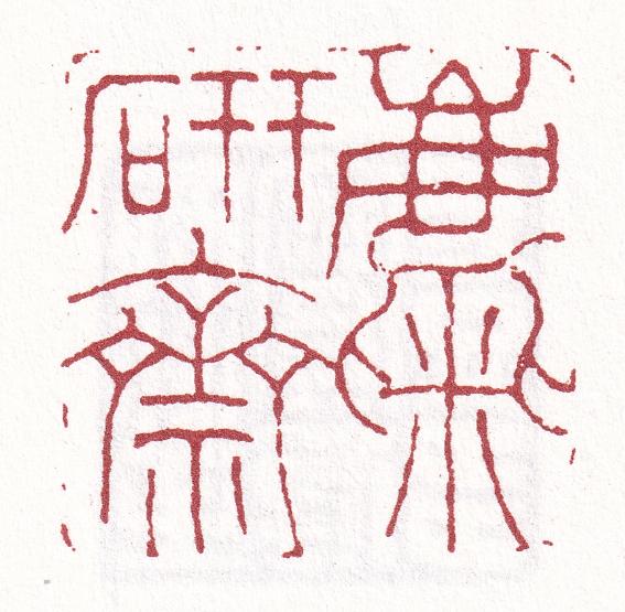 闲章刻什么内容？看这篇就够了（建议收藏）