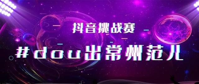 新型网红地标dou出常州范儿 抖音挑战赛终于顺利收官啦