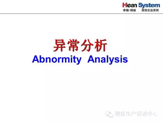 「精益學堂」生產異常管理