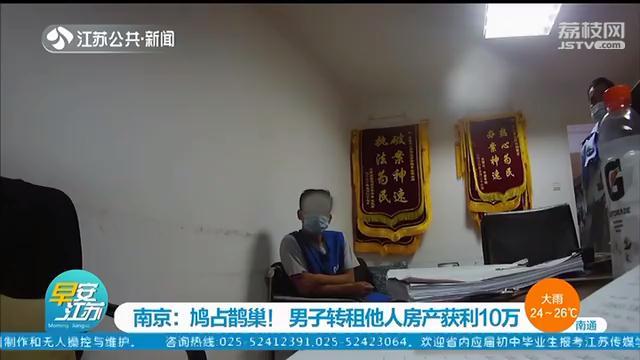 房产■鸠占鹊巢！男子转租他人房产获利10万，被刑事拘留