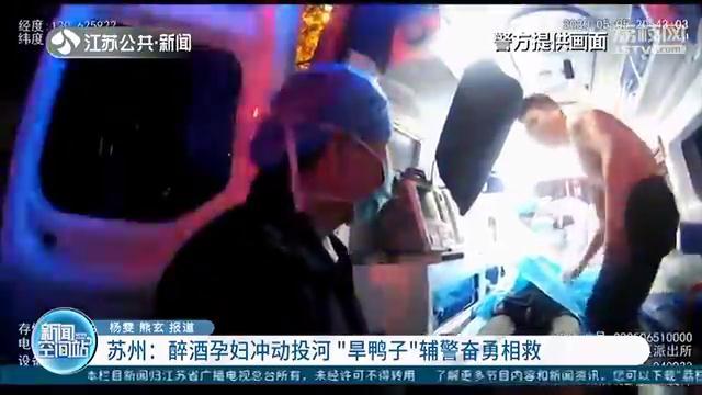 丈夫和闺蜜聊得火热 苏州孕妇醉酒投河，“旱鸭子”辅警奋勇相救