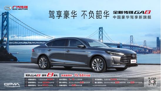 15.68万元，全新传祺GA8正式上市