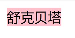 巧妙讓兩個span元素中間的空格不再有間隙