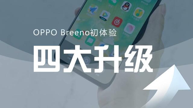 Breeno智能助理深度体验：OPPO Reno隐藏的杀手锏