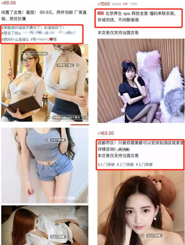 大保健、涉黄直播、原味丝袜…隐藏在闲鱼背后