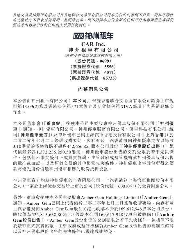 上汽接盘神州租车，陆正耀将得13.72亿港元还债