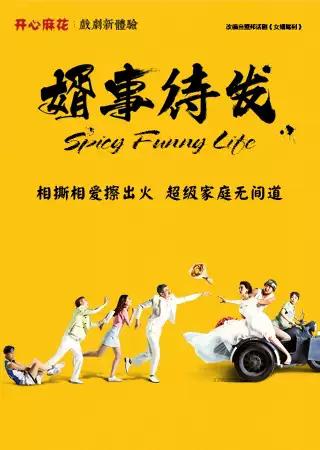超越伦理的爱情，相爱的两人能否到最后，锁定《婿事待发》
