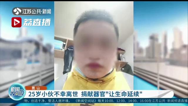 25岁小伙不幸离世 捐献器官“让生命延续”