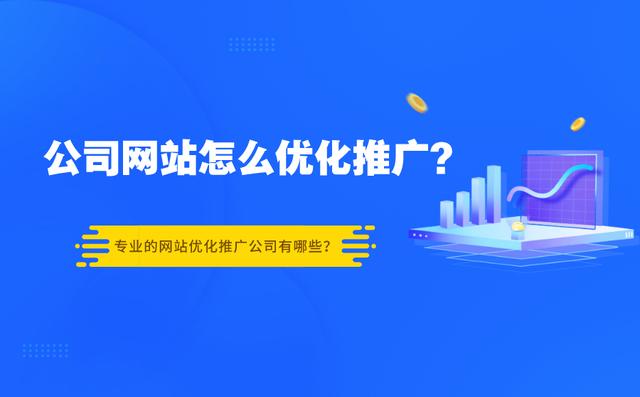 公司网站推广怎么做？需要找专业的网站优化推广公司吗？