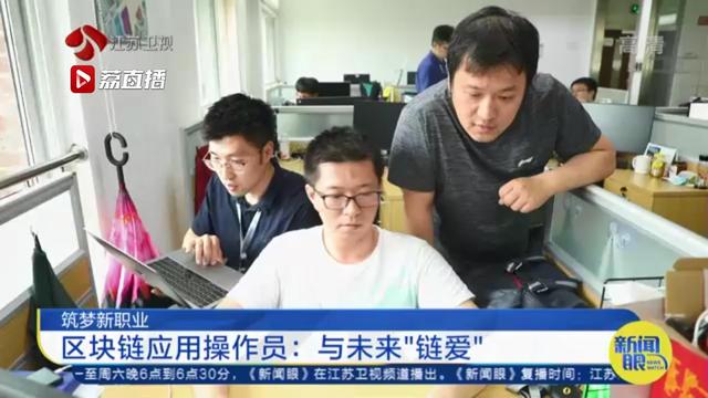 「筑梦新职业」区块链应用操作员：与未来&ldquo;链爱&rdquo;