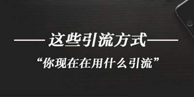 微商推广引流二十四招必备技能 一个月让你的粉丝翻一倍