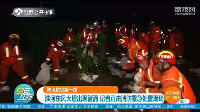 淮河东风大堤出现管涌 消防官兵两小时封堵九处漏水点