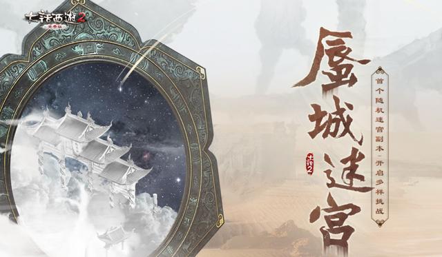 谁说网游不能roguelike？大话西游2新副本随机元素拉满