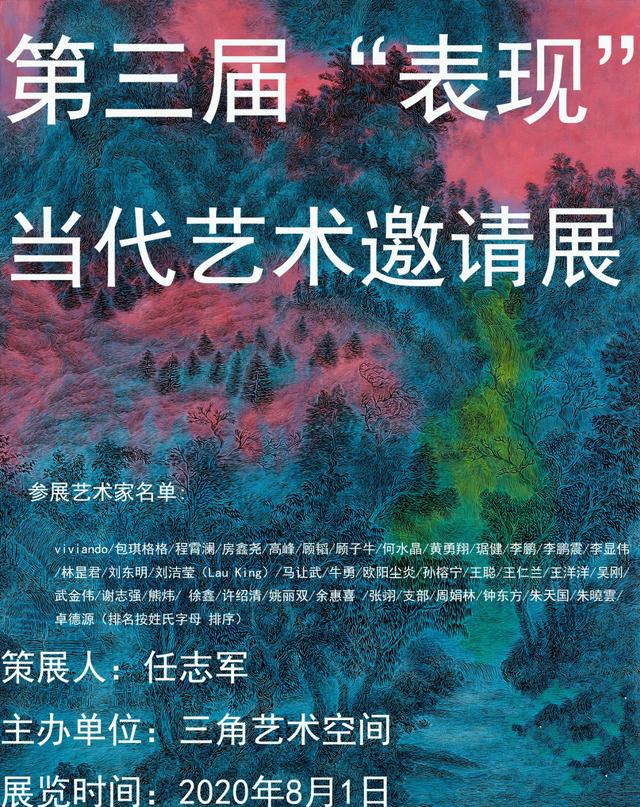 第三届“表现”当代艺术邀请展