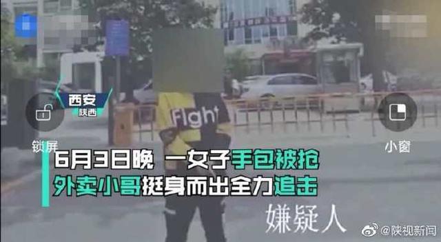西安一女子街头被抢，外卖小哥挺身而出：是个