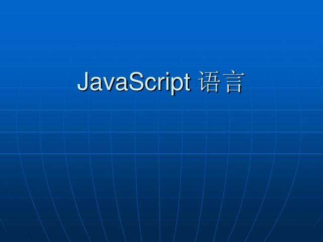 javaScript专场，第一章，javaScript的认识与了解