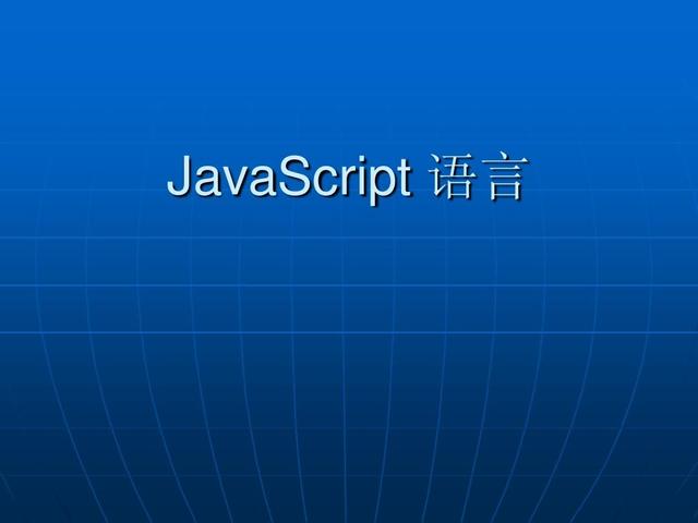 javaScript专场，第一章，javaScript的认识与了解