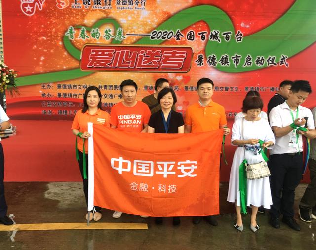 平安人寿景德镇中支积极参加"2020全国百城百台爱心送考"活动
