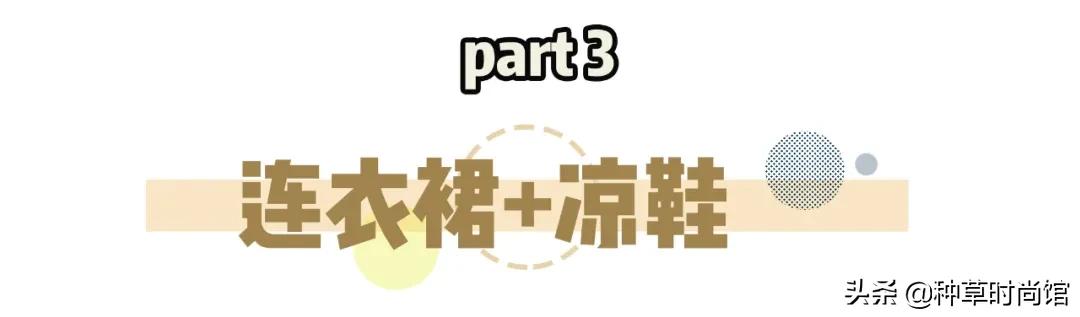 连衣裙+穆勒鞋=今夏时髦穿搭