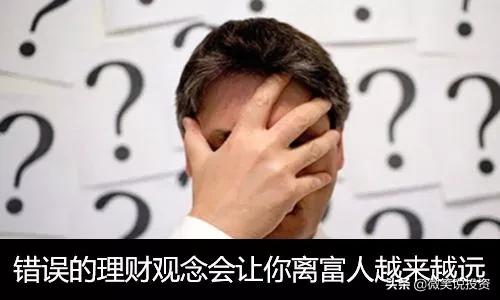 警惕！4种错误的理财观，你中了几个？