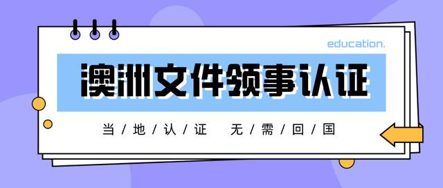 澳大利亚文件如何做领事认证