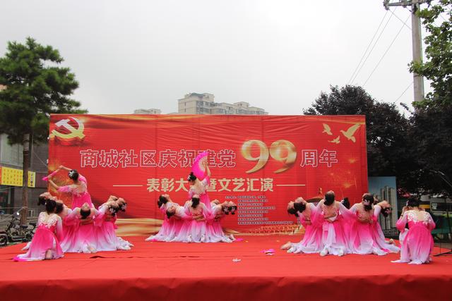 渭南高新区良田街道商城社区举办庆祝建党99周年表彰大会暨文艺汇演