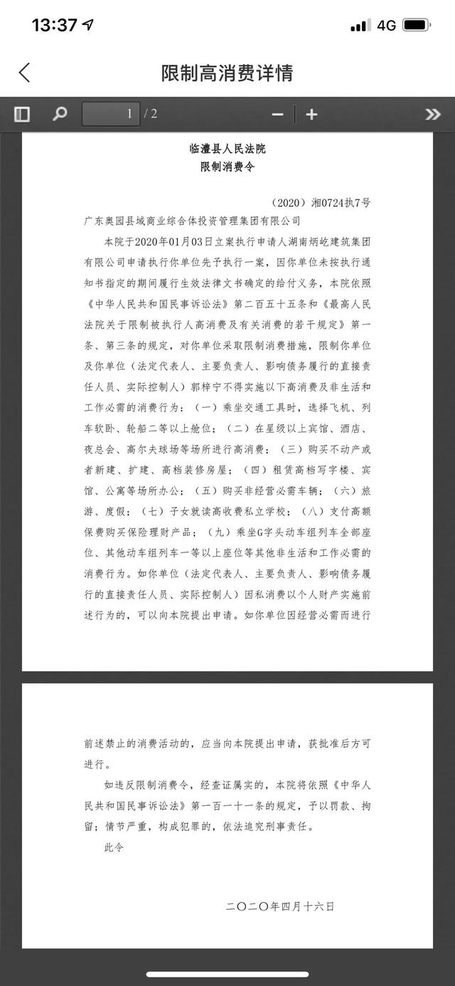 奥园的多事之秋：创始人郭梓宁被法院限制高消