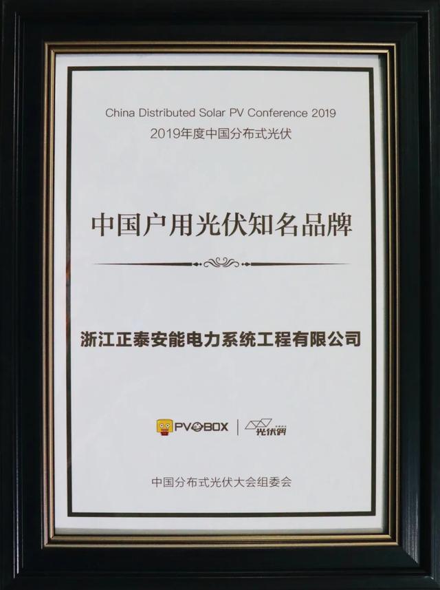 正泰荣获户用光伏知名品牌奖