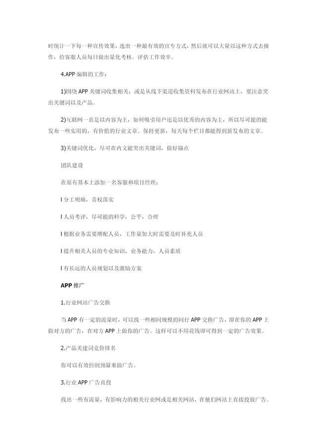 App运营推广计划方案（内容完整，值得参考）