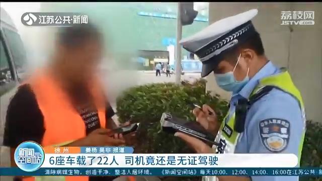 危险！6座车载了22人 司机还无证驾驶