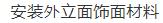 看看国外墙体自保温技术在钢结构框架的装配式建筑应用