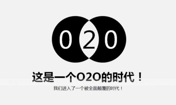 什么是O2O电商系统 你想知道的都在这里！