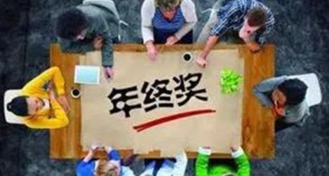 公司发年终奖，入职3个月的员工，看到名单后以为搞错了