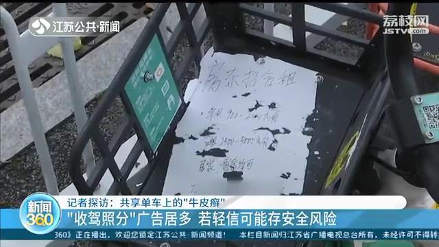小心共享单车小广告！“收驾照分”居多 若轻信可能存安全风险