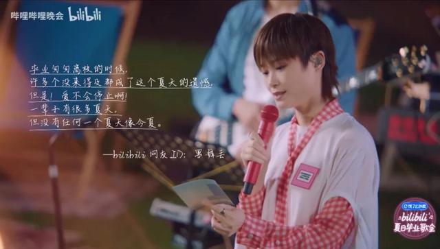 bilibili夏日畢業(yè)歌會(huì)：跌入人海，各有風(fēng)雨?duì)N爛
