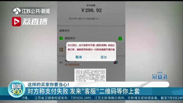 买家称支付失败发“客服二维码”求处理，店主发现被骗报警时又有买家重复这一步骤