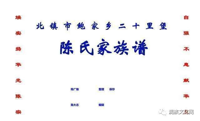 北鎮(zhèn)滿族正藍旗陳氏大事記