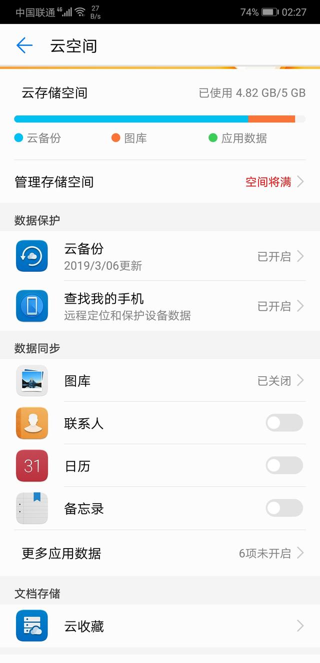 华为手机数据备份与隐私安全超实用功能----云空间